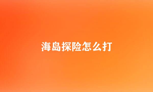 海岛探险怎么打