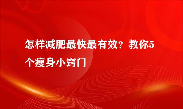 怎样减肥最快最有效？教你5个瘦身小窍门