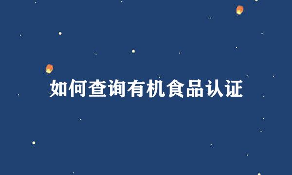 如何查询有机食品认证