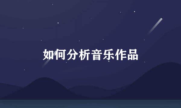 如何分析音乐作品