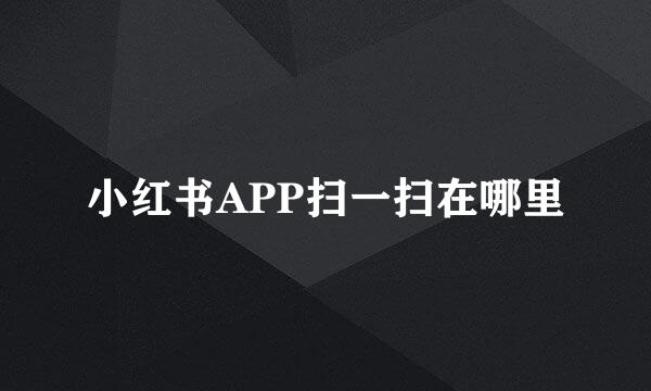 小红书APP扫一扫在哪里