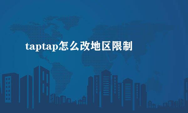 taptap怎么改地区限制