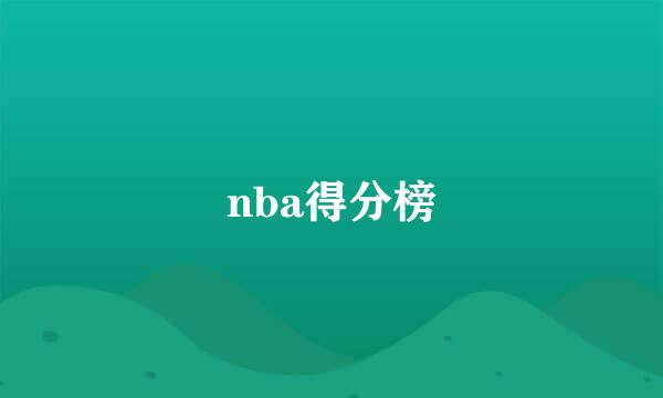 nba得分榜