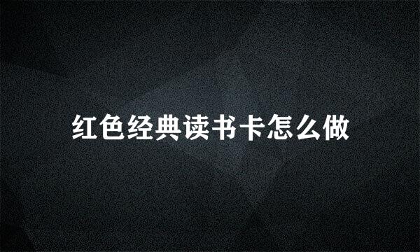 红色经典读书卡怎么做