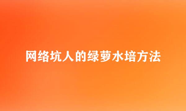 网络坑人的绿萝水培方法