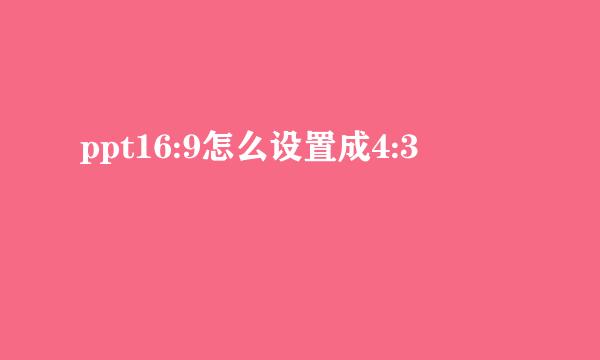 ppt16:9怎么设置成4:3
