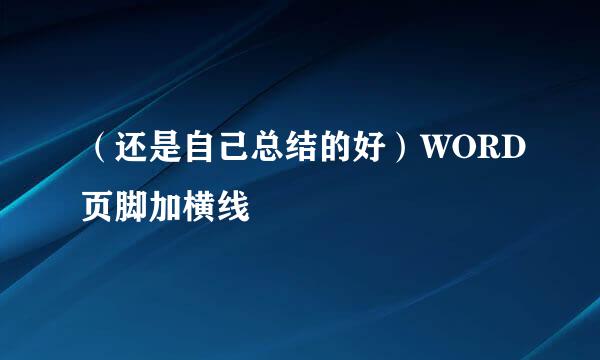 （还是自己总结的好）WORD页脚加横线