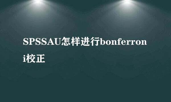 SPSSAU怎样进行bonferroni校正