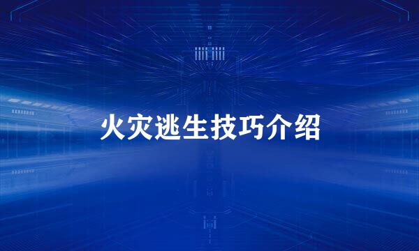 火灾逃生技巧介绍