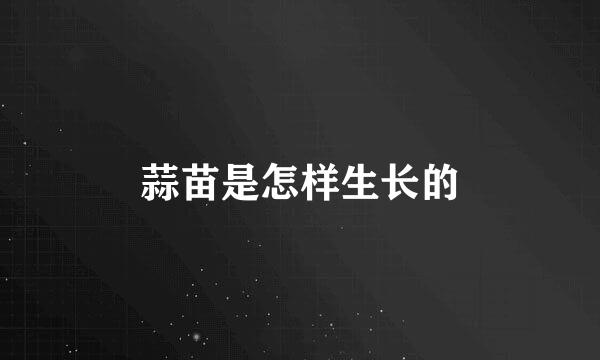 蒜苗是怎样生长的