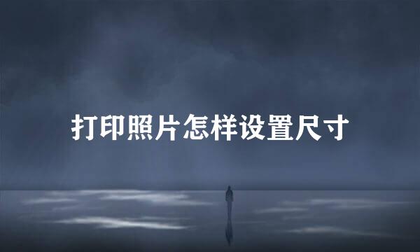 打印照片怎样设置尺寸