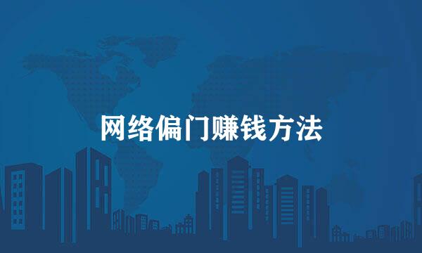 网络偏门赚钱方法