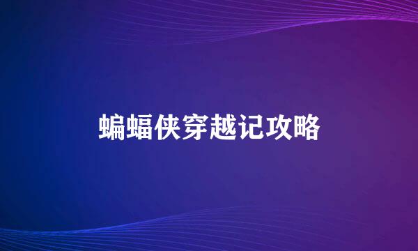 蝙蝠侠穿越记攻略