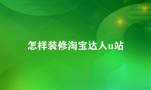 怎样装修淘宝达人u站