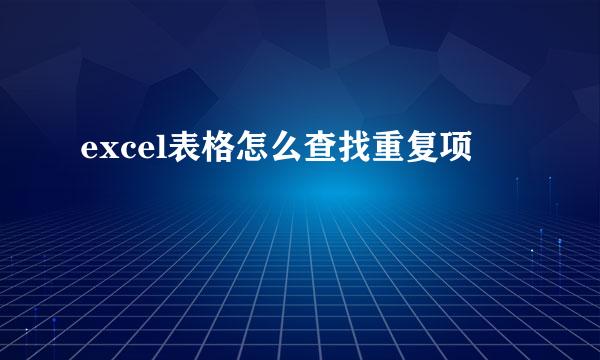excel表格怎么查找重复项