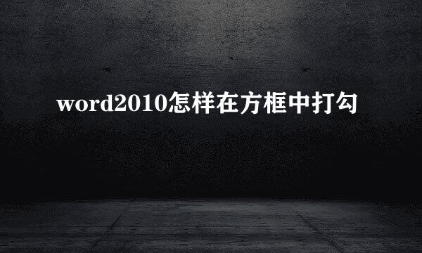 word2010怎样在方框中打勾