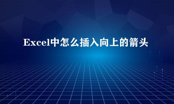 Excel中怎么插入向上的箭头