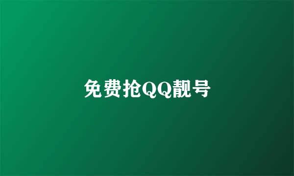 免费抢QQ靓号