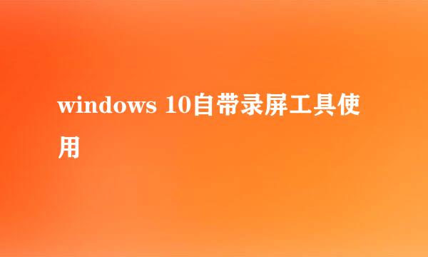 windows 10自带录屏工具使用