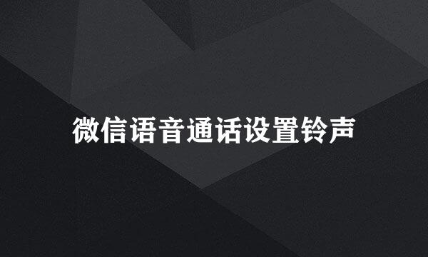 微信语音通话设置铃声
