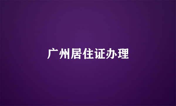 广州居住证办理