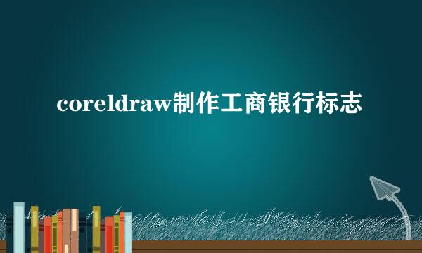 coreldraw制作工商银行标志