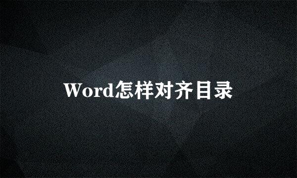 Word怎样对齐目录
