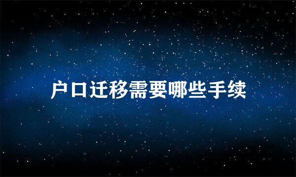 户口迁移需要哪些手续