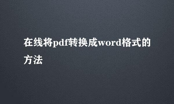 在线将pdf转换成word格式的方法