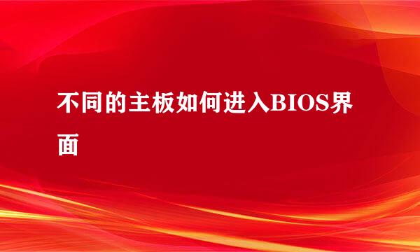 不同的主板如何进入BIOS界面