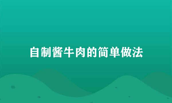 自制酱牛肉的简单做法