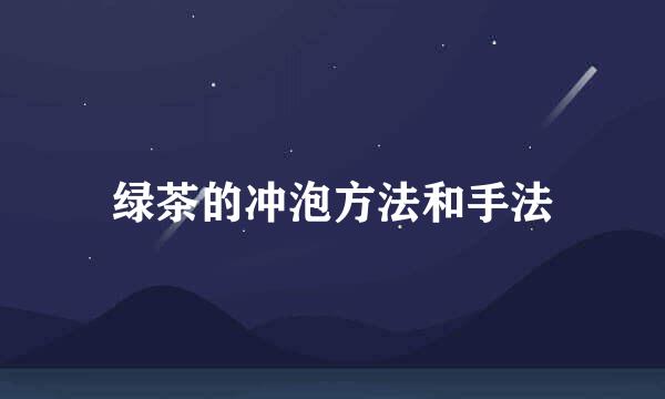 绿茶的冲泡方法和手法