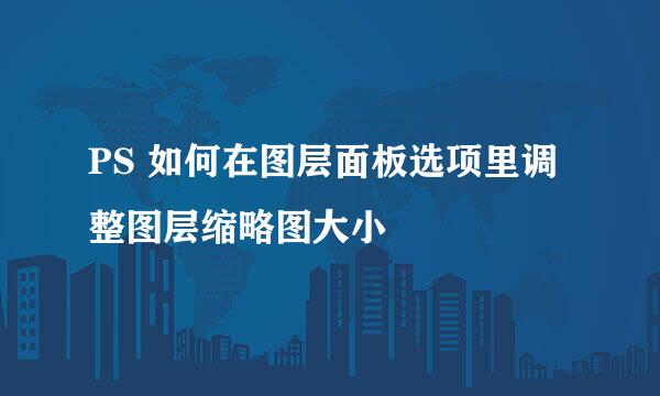 PS 如何在图层面板选项里调整图层缩略图大小