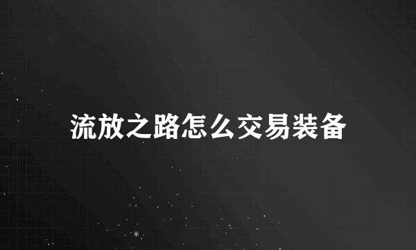 流放之路怎么交易装备