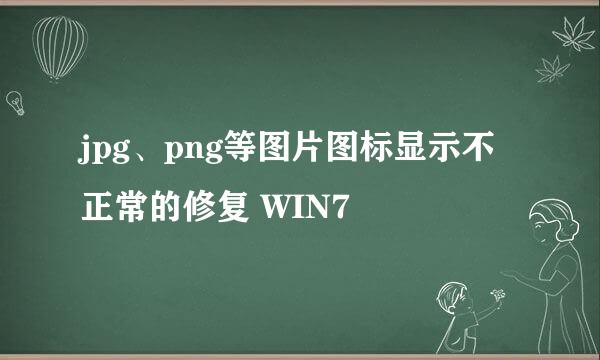 jpg、png等图片图标显示不正常的修复 WIN7