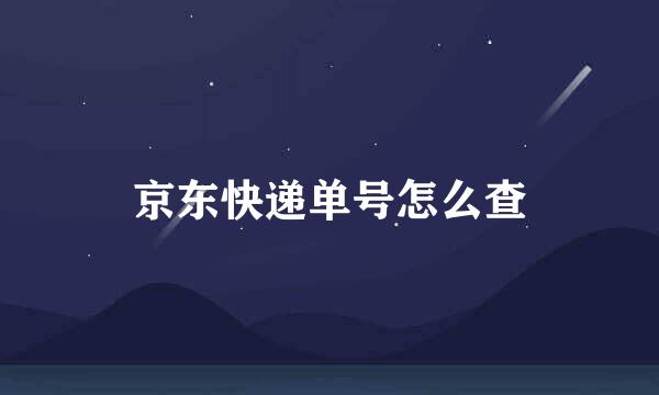 京东快递单号怎么查