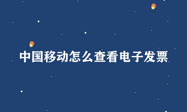 中国移动怎么查看电子发票