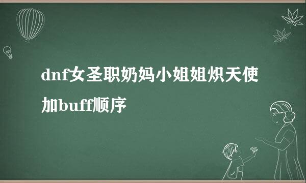 dnf女圣职奶妈小姐姐炽天使加buff顺序