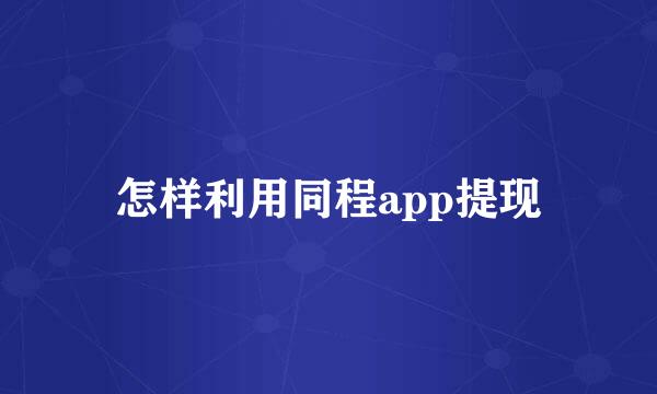 怎样利用同程app提现