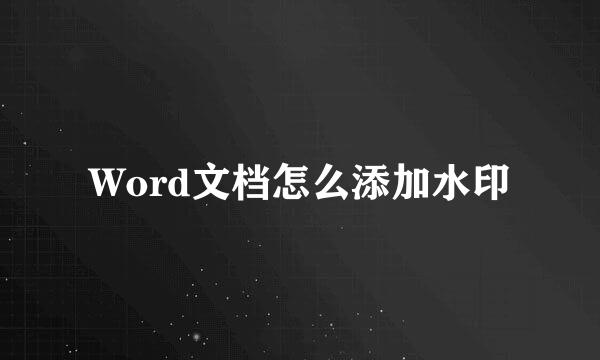 Word文档怎么添加水印