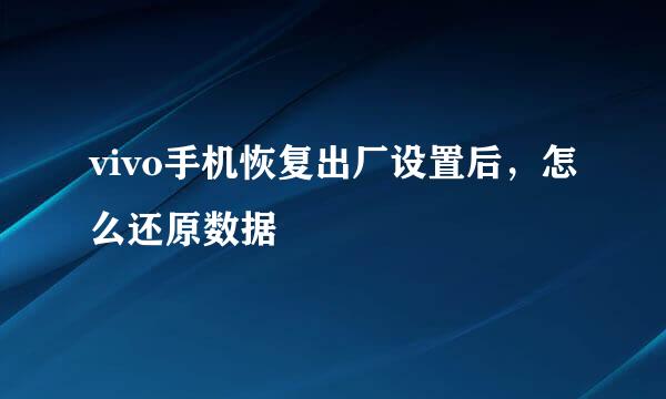 vivo手机恢复出厂设置后，怎么还原数据