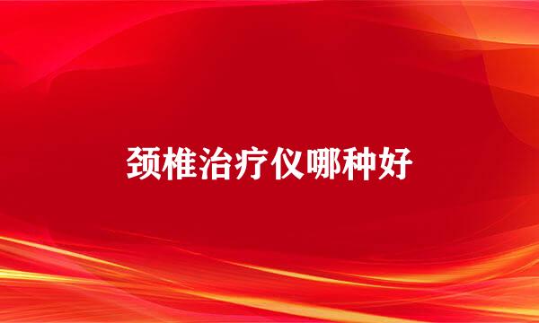 颈椎治疗仪哪种好
