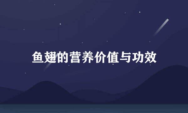 鱼翅的营养价值与功效