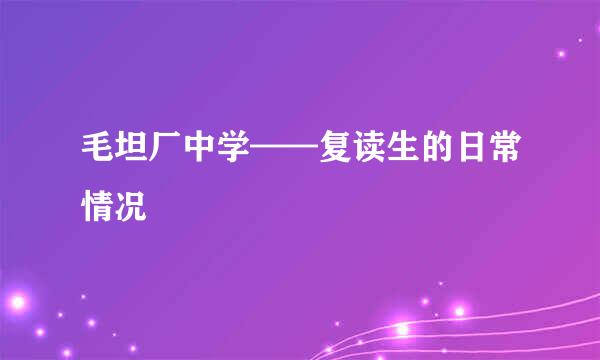 毛坦厂中学——复读生的日常情况