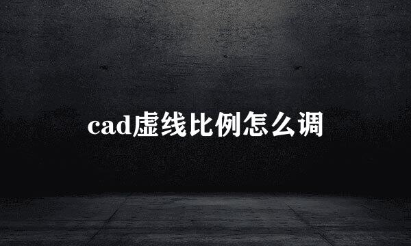 cad虚线比例怎么调
