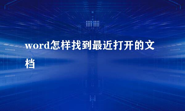 word怎样找到最近打开的文档