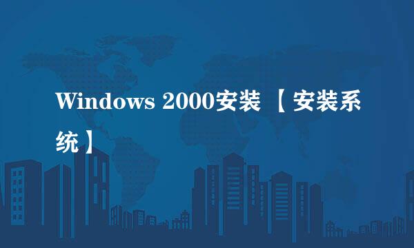 Windows 2000安装 【安装系统】