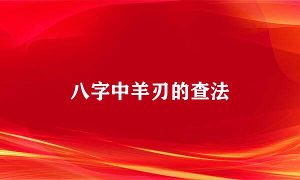 八字中羊刃的查法