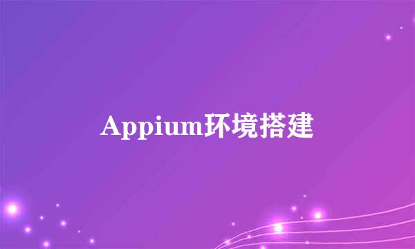 Appium环境搭建