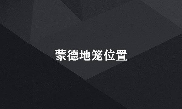 蒙德地笼位置